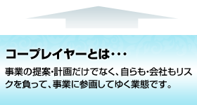�R�[�v���C���[�Ƃͥ��
���Ƃ̒�āE�v�悾���łȂ��A������E��Ђ����X�N�𕉂��āA���ƂɎQ�悵�Ă䂭�ƑԂł��B