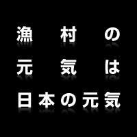 漁村の元気は日本の元気