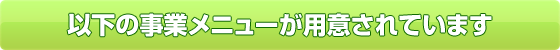 以下の事業メニューが用意されています