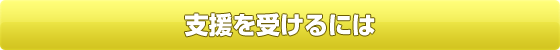支援を受けるには