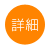 詳細