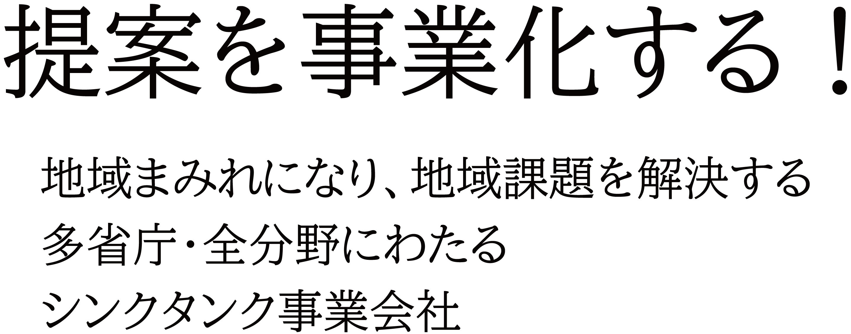 提案を事業化する！