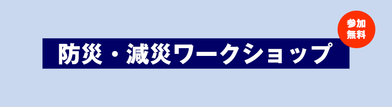 令和5年度 国土強靱化オンラインワークショップ